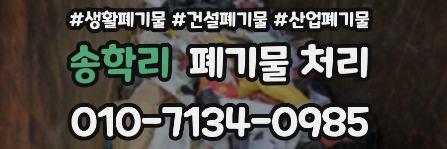 송학리 폐기물 처리