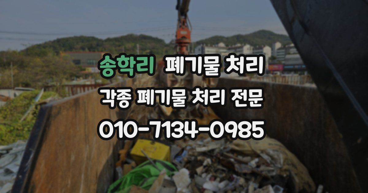 송학리 폐기물 수거