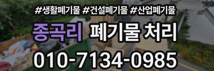 종곡리 폐기물 처리