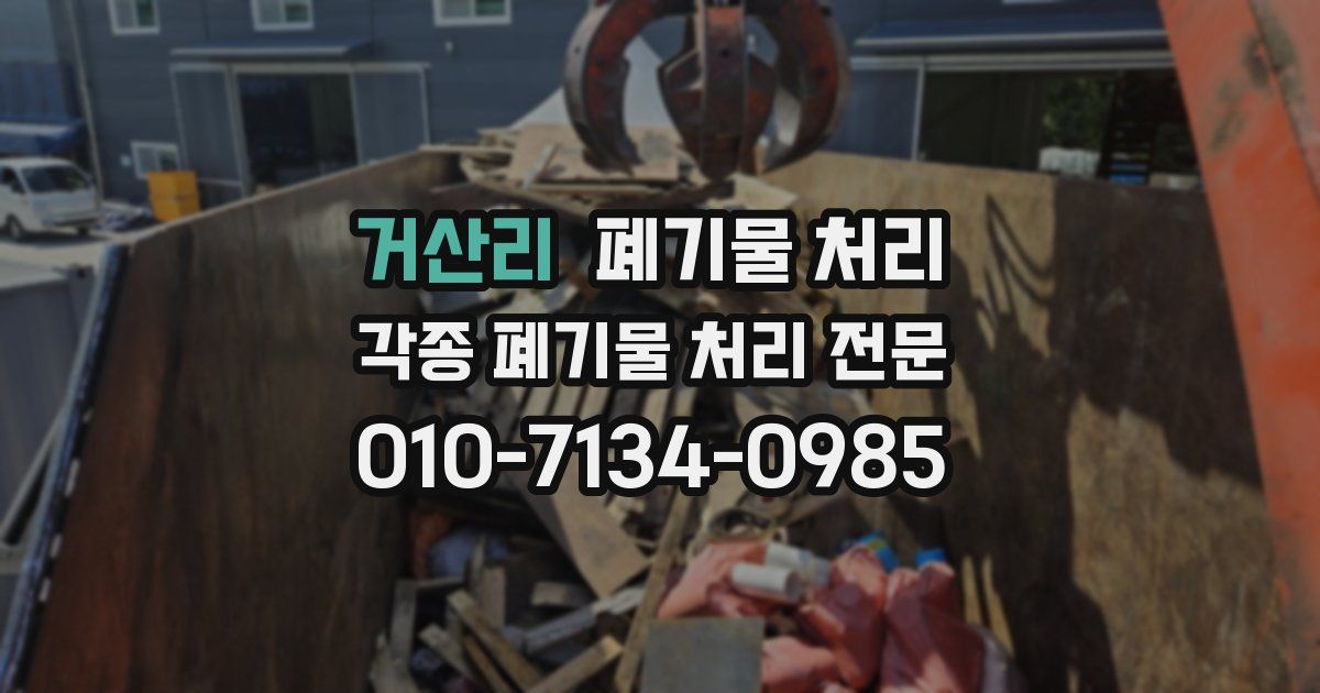 거산리 폐기물 수거