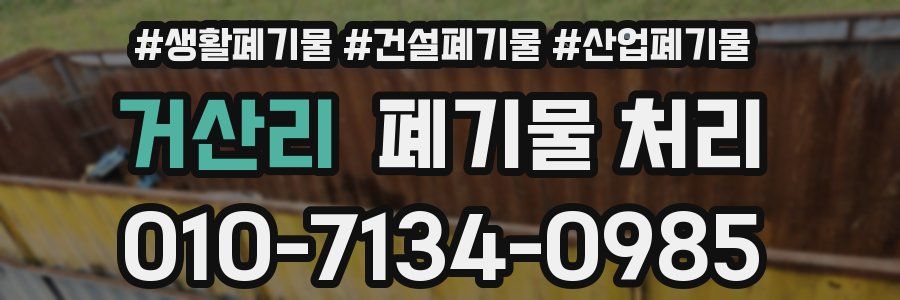 거산리 폐기물 처리