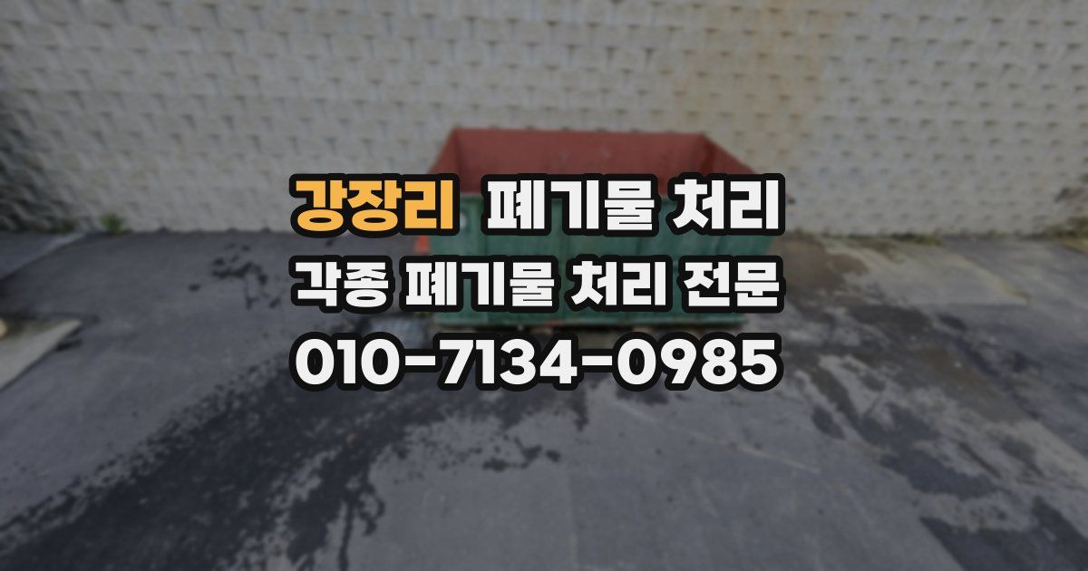 강장리 폐기물 수거