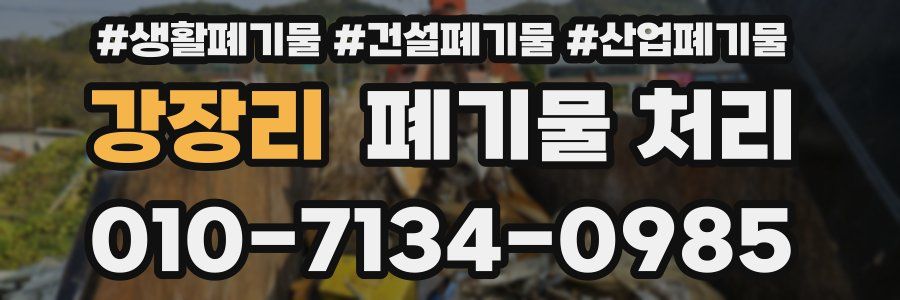강장리 폐기물 처리