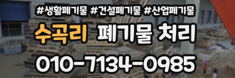 수곡리 폐기물 처리