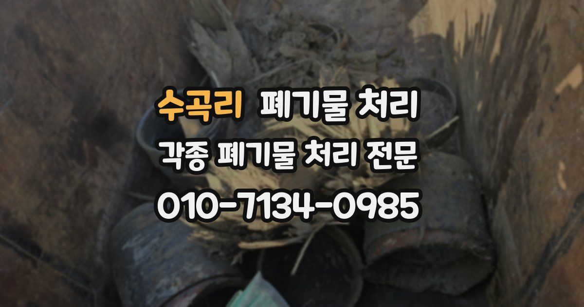 수곡리 폐기물 수거