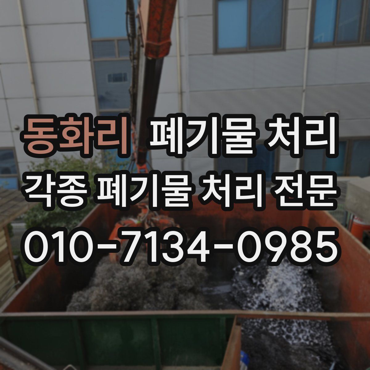 동화리 폐기물