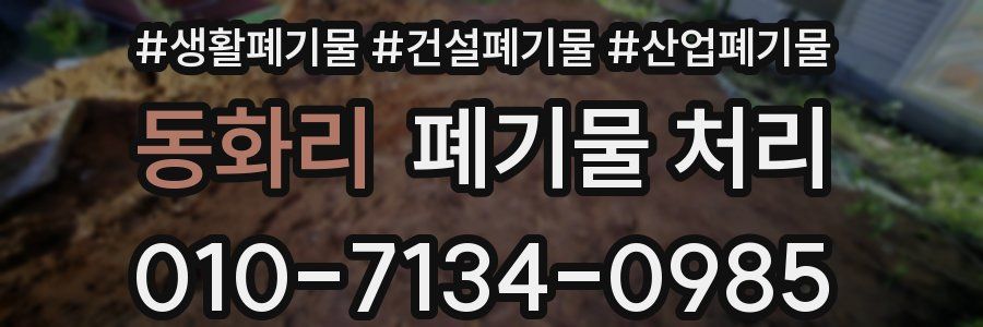 동화리 폐기물 처리