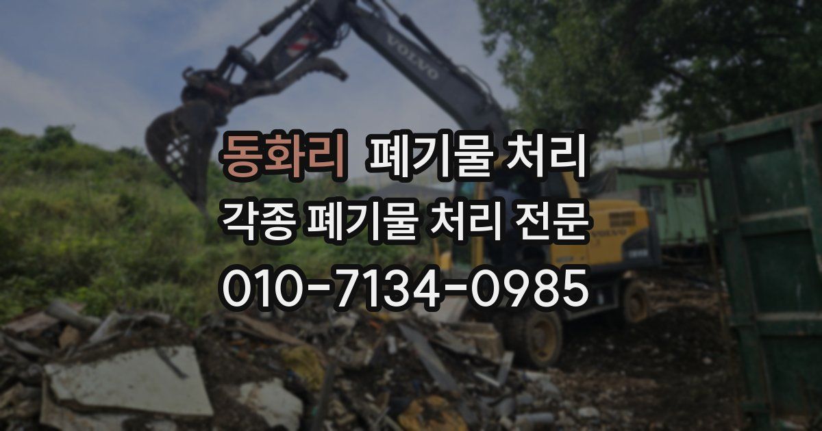 동화리 폐기물 수거