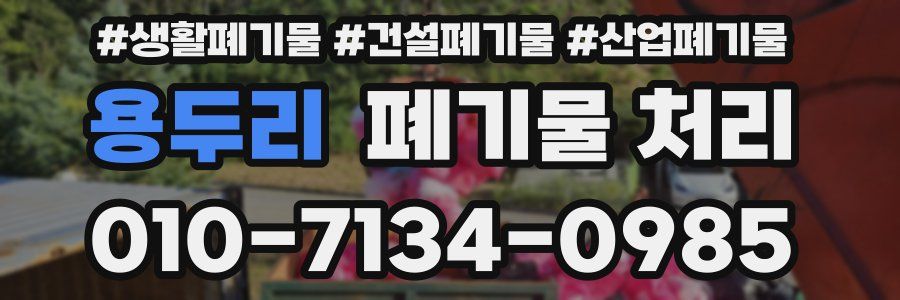 용두리 폐기물 처리