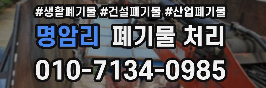 명암리 폐기물 처리