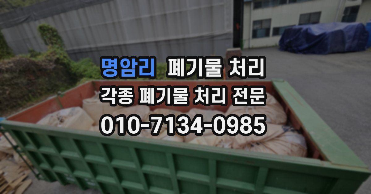 명암리 폐기물 수거