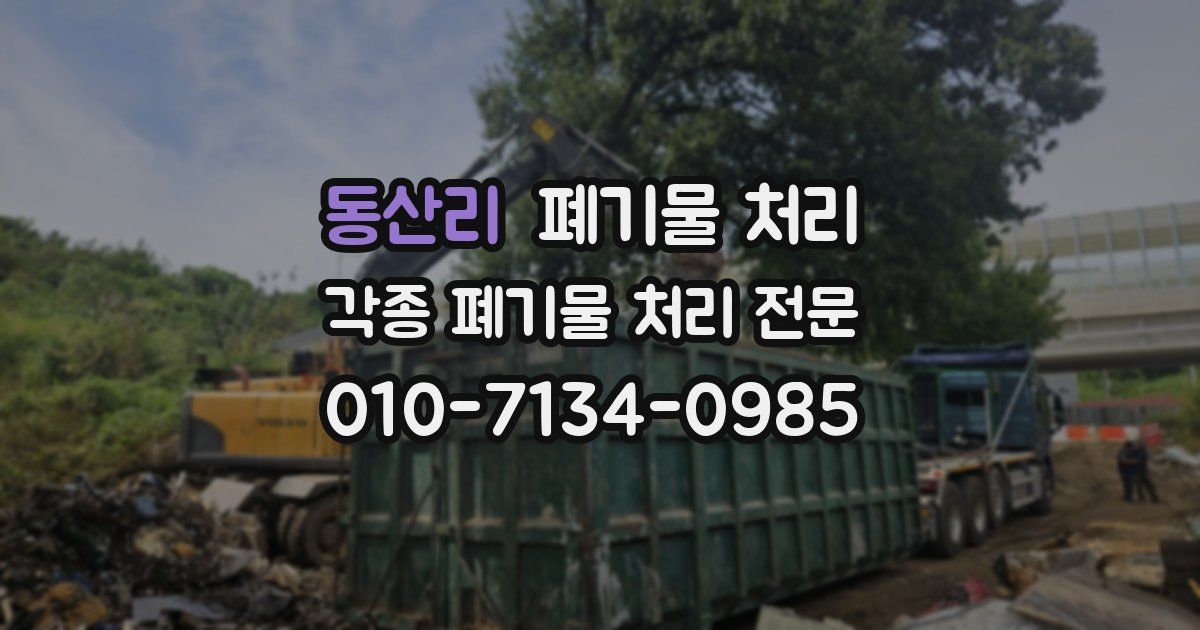 동산리 폐기물 수거