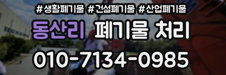 동산리 폐기물 처리