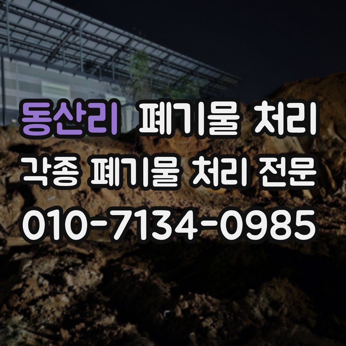 동산리 폐기물