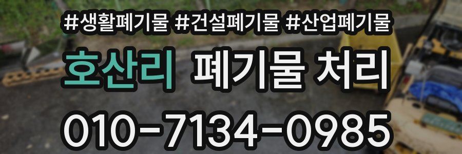 호산리 폐기물 처리