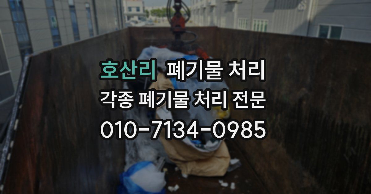 호산리 폐기물 수거