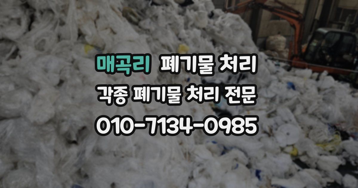 매곡리 폐기물 수거