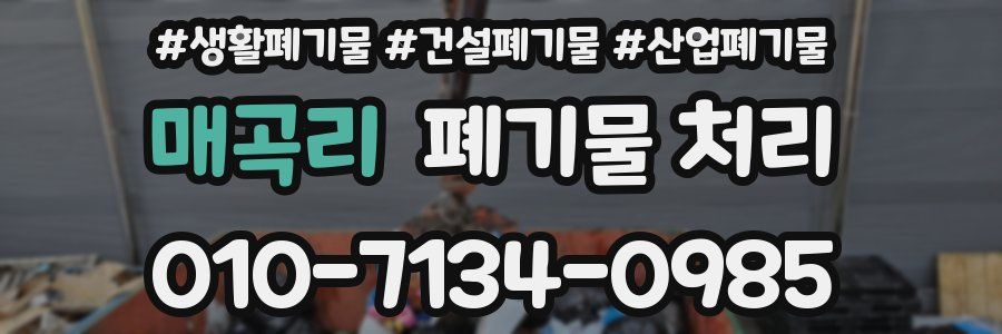 매곡리 폐기물 처리