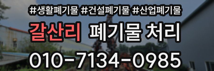 갈산리 폐기물 처리