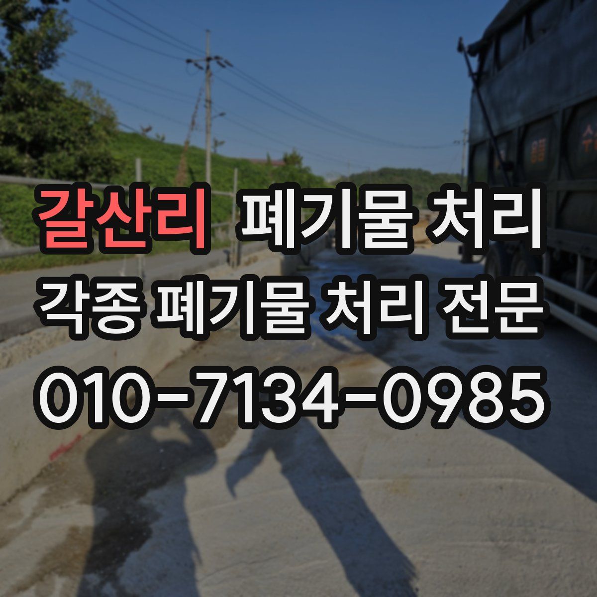 갈산리 폐기물