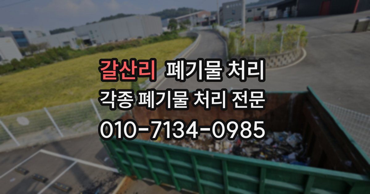 갈산리 폐기물 수거