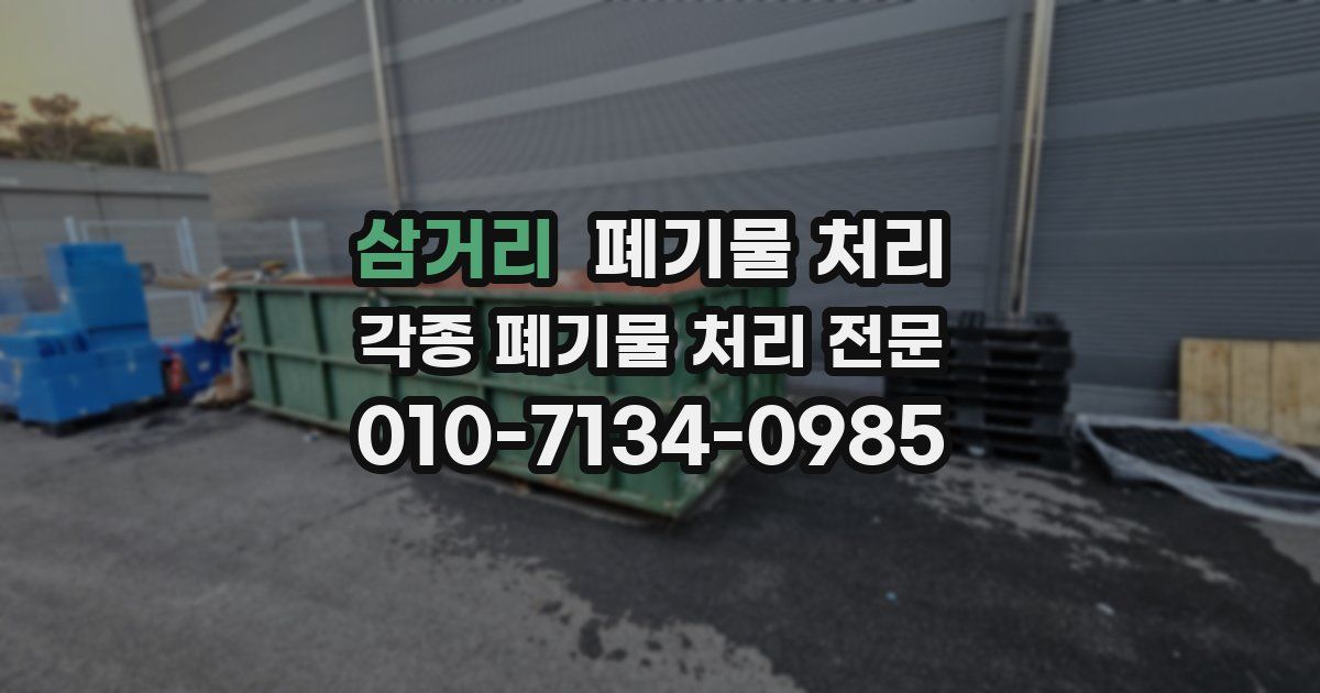 삼거리 폐기물 수거