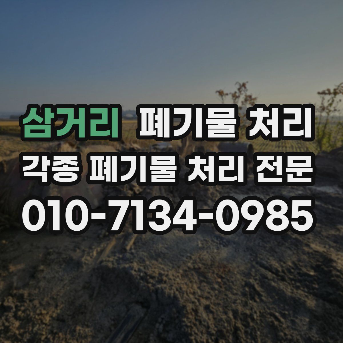 삼거리 폐기물