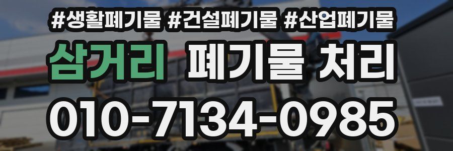 삼거리 폐기물 처리