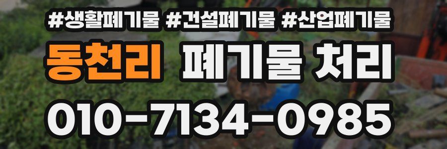 동천리 폐기물 처리