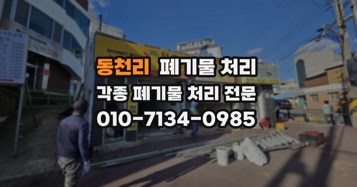 동천리 폐기물 수거