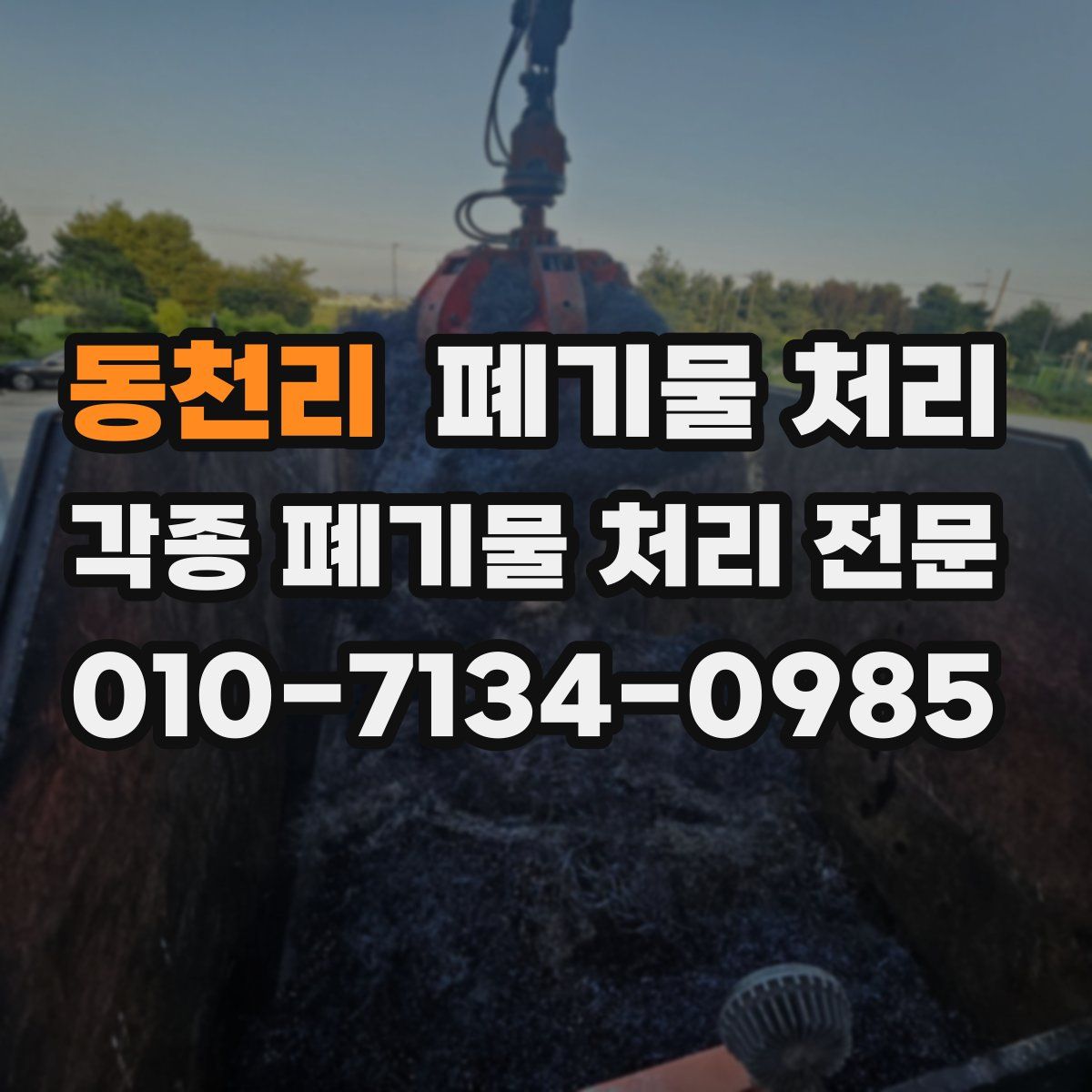 동천리 폐기물