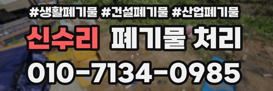 신수리 폐기물 처리