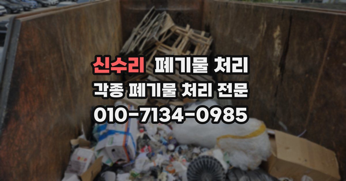 신수리 폐기물 수거