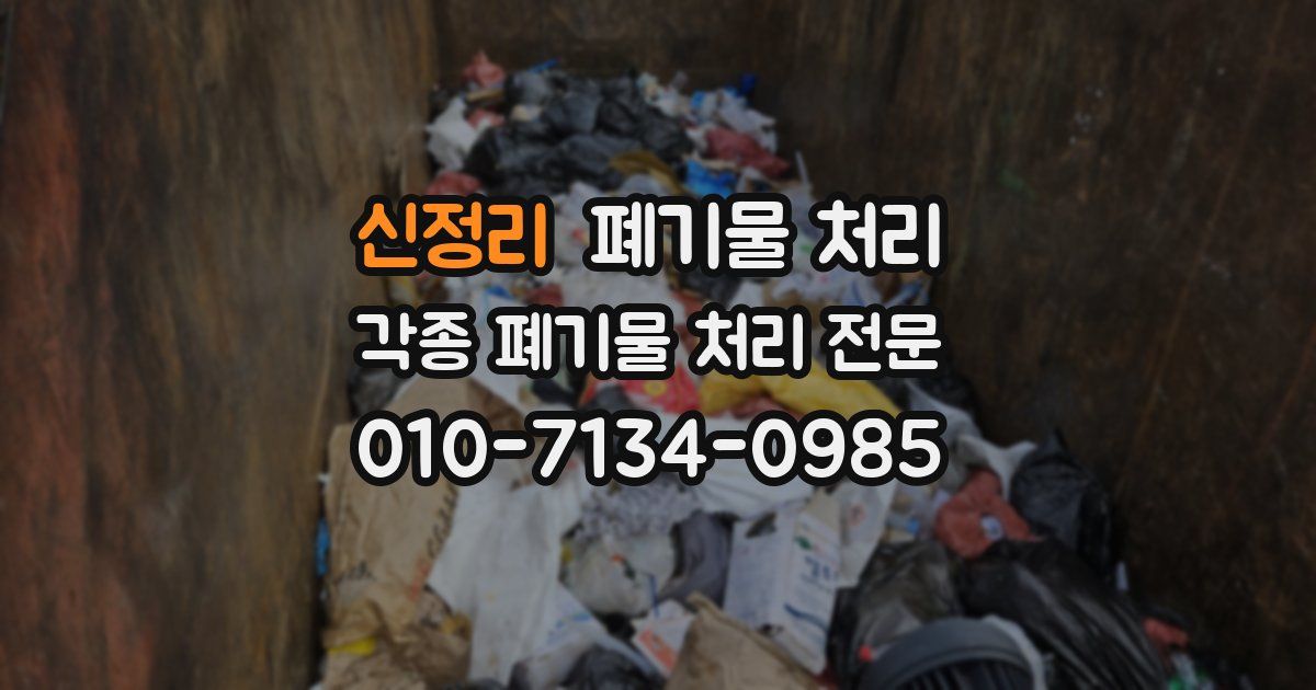 신정리 폐기물 수거