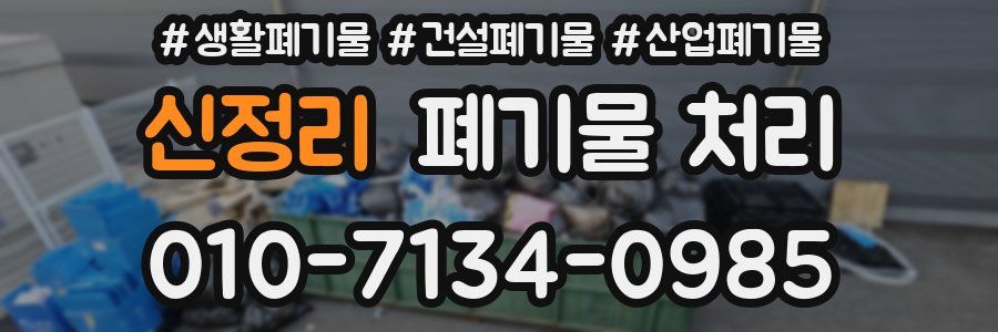 신정리 폐기물 처리