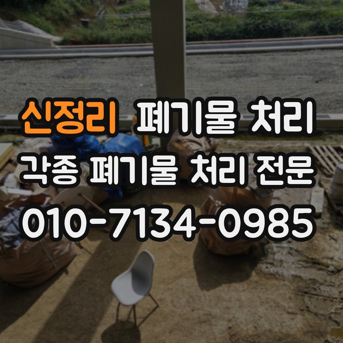 신정리 폐기물