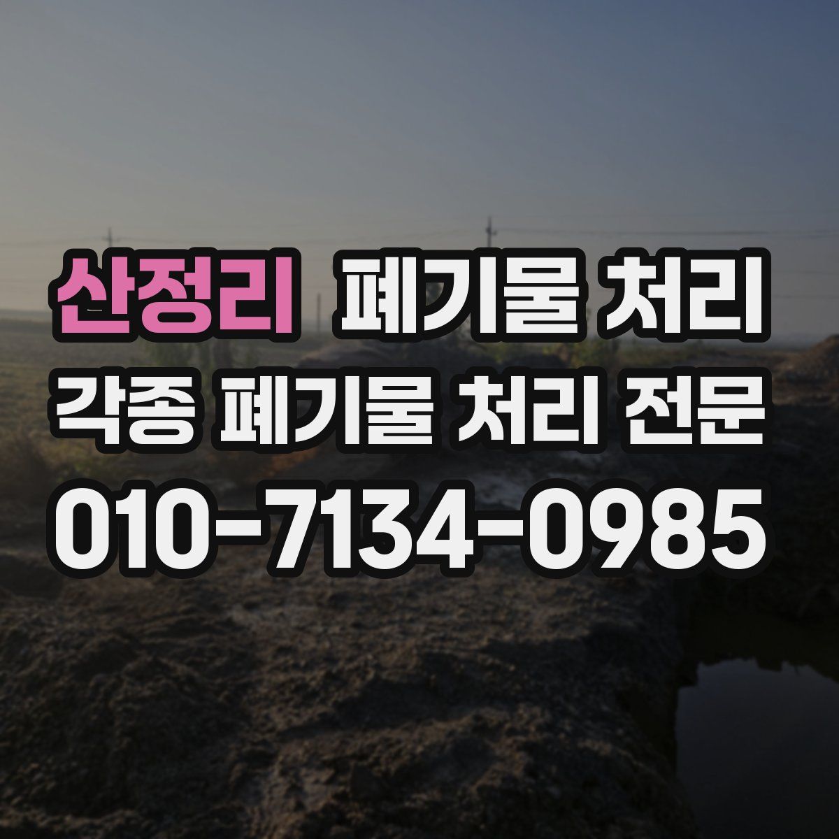 산정리 폐기물