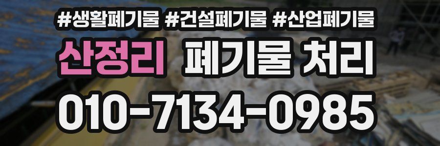 산정리 폐기물 처리