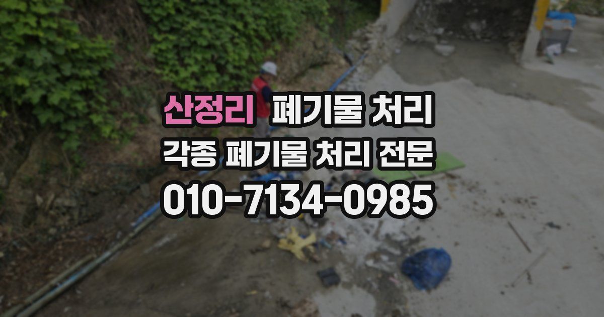 산정리 폐기물 수거