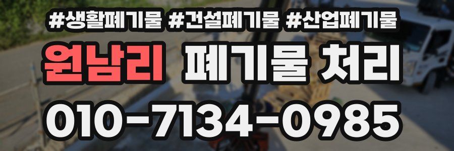 원남리 폐기물 처리