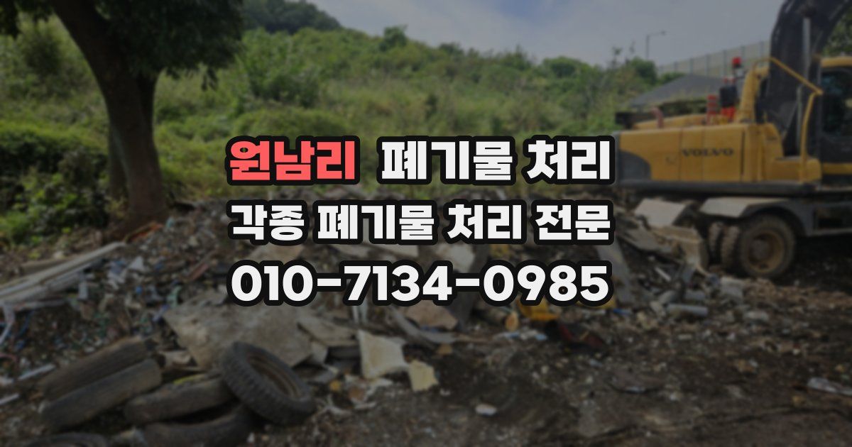 원남리 폐기물 수거