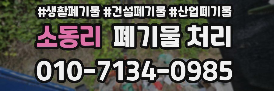 소동리 폐기물 처리