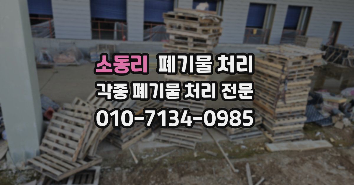 소동리 폐기물 수거