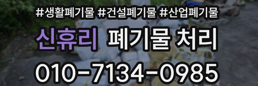 신휴리 폐기물 처리