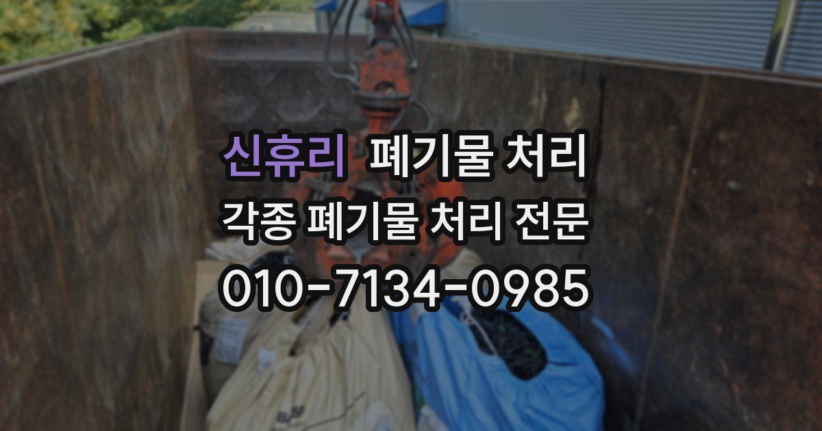 신휴리 폐기물 수거