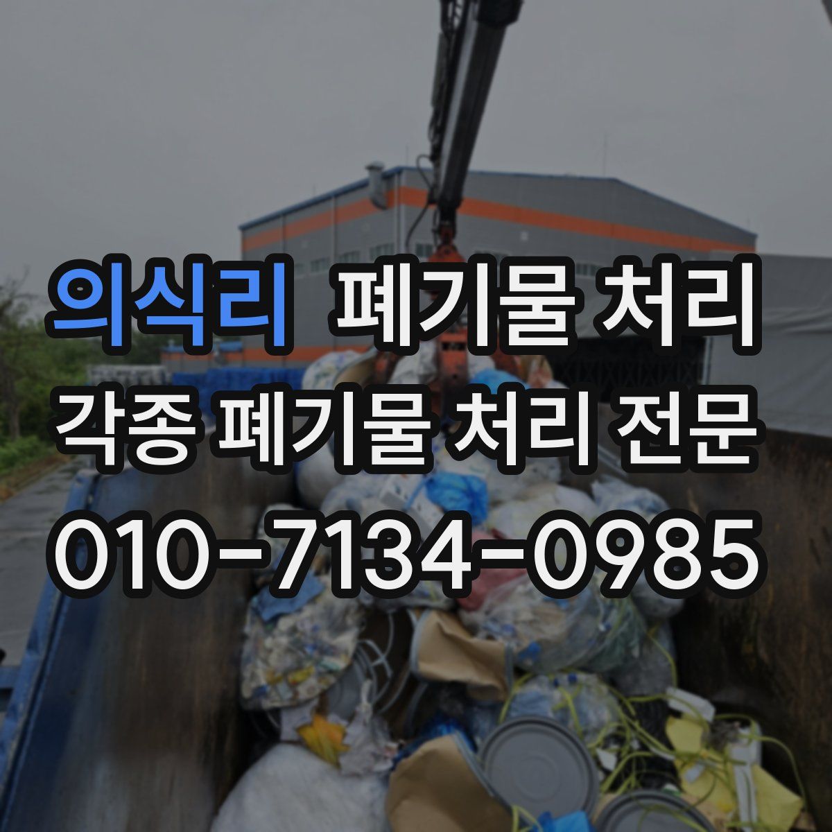 의식리 폐기물