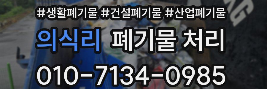 의식리 폐기물 처리