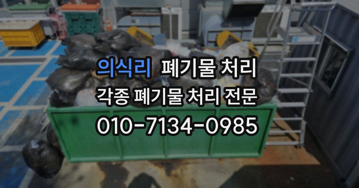 의식리 폐기물 수거