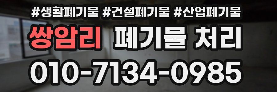 쌍암리 폐기물 처리