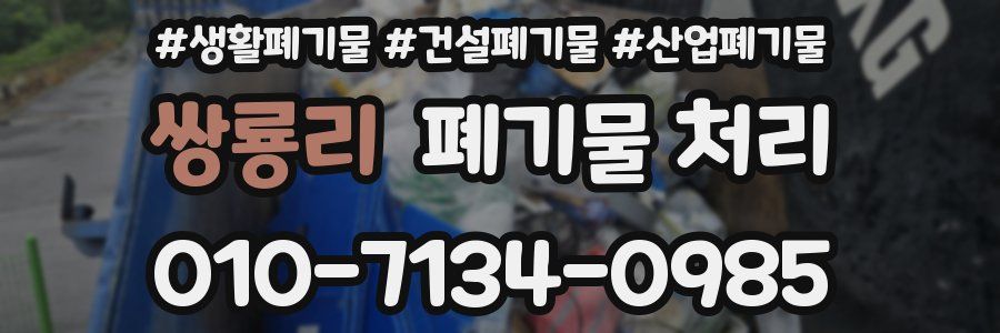 쌍룡리 폐기물 처리